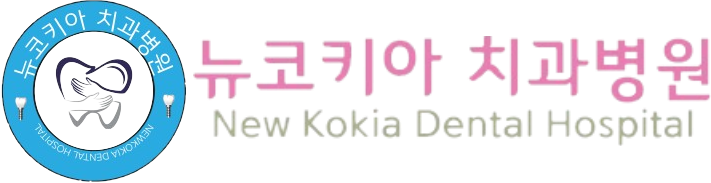 뉴코키아 치과병원 Logo